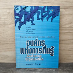 องค์กรแห่งการตื่นรู้  Awakening Organization - เกศรา รักชาติ รูปที่ 1