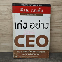 เก่งอย่าง CEO - ดี.เอ. เบนตัน