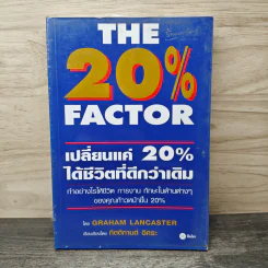 The 20% Factor เปลี่ยนแค่ 20% ได้ชีวิตที่ดีกว่าเดิม - Graham Lancaster, กิตติกานต์ อิศระ