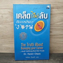 เคล็ด (ไม่) ลับกับการบริหาร "ง" งาน - Dr.Karen Otazo, อิทธิพน เรืองศรี