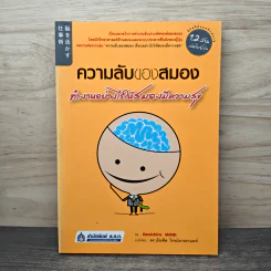 ความลับของสมอง ทำงานอย่างไรให้สมองมีความสุข - Kenichiro MOGI (เคนอิจิโร่ โมงิ), ดร.บัณฑิตโรจน์ อารยานนท์