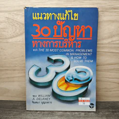 แนวทางแก้ไข 30 ปัญหาทางการบริหาร - จินตนา บุญบงการ
