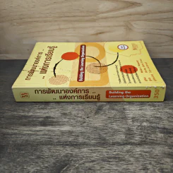 การพัฒนาองค์การแห่งการเรียนรู้ Building the Learning Organization - Michael J. Marquardt รูปที่ 2