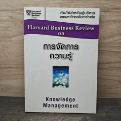 การจัดการความรู้  Harvard Business Review on