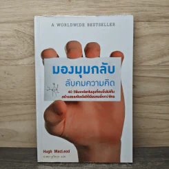มองมุมกลับ ลับคมความคิด - Hugh MacLeod (ฮิวจ์ แมคเลาด์), อาสยา ฐกัดกุล รูปที่ 1