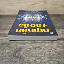 กฎเหล็ก 100 ข้อ ที่ผู้นำ ผู้บริหาร ผู้จัดการ ต้องรู้ รูปที่ 4