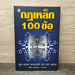 กฎเหล็ก 100 ข้อ ที่ผู้นำ ผู้บริหาร ผู้จัดการ ต้องรู้