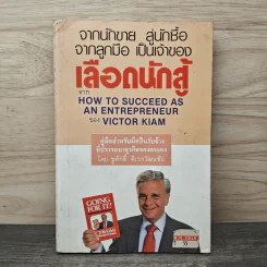 จากนักขาย สู่นักซื้อ จากลูกมือ เป็นเจ้าของ เลือดนักสู้ - ชูศักดิ์ ดิเรกวัฒนชัย