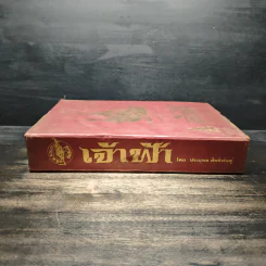 เจ้าฟ้า - ประยุทธ สิทธิพันธ์ รูปที่ 3