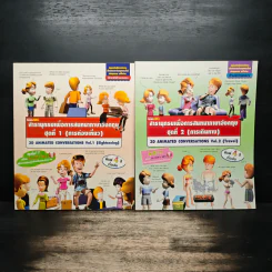 สารานุกรมเพื่อการสนทนาภาษาอังกฤษ ชุดที่ 1 (การท่องเที่ยว) + ชุดที่ 2 (การเดินทาง)