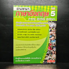 สนทนาภาษาอังกฤษ 5 สำหรับ นักเรียน นักศึกษา รูปที่ 1