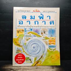 ลมฟ้าอากาศ ชุดวิทยาศาสตร์ Go Genius และการทดลอง รูปที่ 1