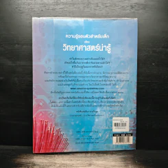 ความรู้รอบตัวสำหรับเด็ก เรื่อง วิทยาศาสตร์น่ารู้ รูปที่ 2
