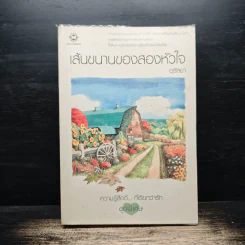 เส้นขนานของสองหัวใจ - อุรัสยา