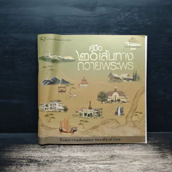 คู่มือ 20 เส้นทางถวายพระพร - การท่องเที่ยวทั่วไทย รูปที่ 1