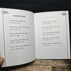 คำกลอนสอนธรรม - พุทธทาส อินทปญฺโญ รูปที่ 7