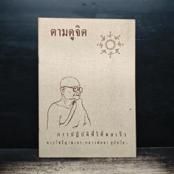 ตามดูจิต - พระโพธิญาณเถร (หลวงปู่ชา สุภทฺโท) รูปที่ 1