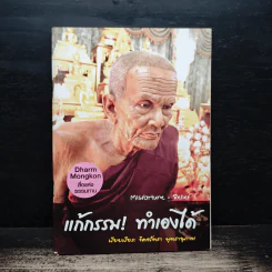 แก้กรรม! ทำเองได้ - จิตศรัทธา พุทธานุภาพ รูปที่ 1
