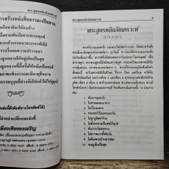 พระสูตรหลีกภัยเคราะห์ สัจจคัมภัร์คาถาพระเมตเตยะ รูปที่ 6