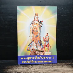 พระสูตรหลีกภัยเคราะห์ สัจจคัมภัร์คาถาพระเมตเตยะ รูปที่ 1