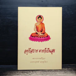 อยู่ก็สบาย ตายก็เป็นสุข - พระธรรมปิฎก (ประยุทธ์ ปยุตฺโต)