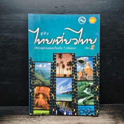 คู่มือไทยเที่ยวไทย เล่ม 2 รูปที่ 1