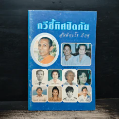 กวีชี้ทิศปิดภัย - สันติกะโร ภิกขุ