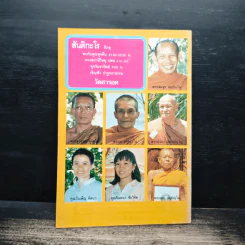 กวีชี้ทิศปิดภัย - สันติกะโร ภิกขุ รูปที่ 2