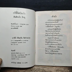 กวีชี้ทิศปิดภัย - สันติกะโร ภิกขุ รูปที่ 5