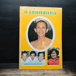 กวีชี้ทิศปิดภัย - สันติกะโร ภิกขุ รูปที่ 1