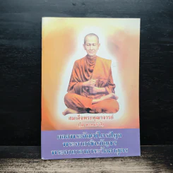 ยอดพระกัณฑ์ไตรปิฎก พระคาถาชินบัญชร พระคาถาอาการะวัตตาสูตร - สมเด็จพระพุฒาจารย์ (โต พรหมรังสี) รูปที่ 1