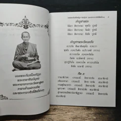 ยอดพระกัณฑ์ไตรปิฎก พระคาถาชินบัญชร พระคาถาอาการะวัตตาสูตร - สมเด็จพระพุฒาจารย์ (โต พรหมรังสี) รูปที่ 6