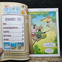 สาวดอกไม้กะนายกล้วยไข่ ฉบับที่ 241 รูปที่ 7