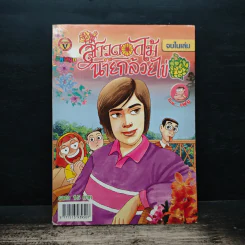 สาวดอกไม้กะนายกล้วยไข่ ฉบับที่  176