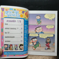 สาวดอกไม้กะนายกล้วยไข่ ฉบับที่ 178 รูปที่ 6