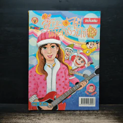 สาวดอกไม้กะนายกล้วยไข่ ฉบับที่ 178