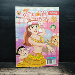 สาวดอกไม้กะนายกล้วยไข่ ฉบับที่ 185