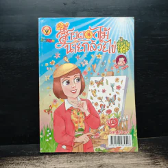สาวดอกไม้กะนายกล้วยไข่ ฉบับที่ 213 รูปที่ 1
