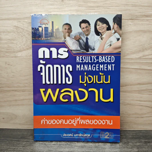 การจัดการมุ่งเน้นผลงาน - ประเวศน์ มหารัตน์สกุล รูปที่ 1