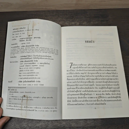 พลิกสมองเปลี่ยนโลก - Daniel H. Pink รูปที่ 6