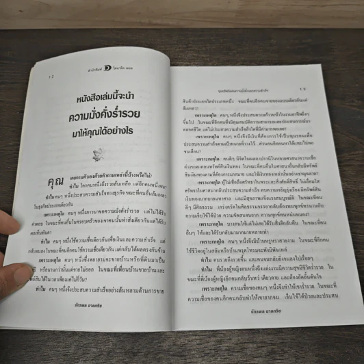 ขุมทรัพย์แห่งความมั่งคั่งและความสำเร็จ - จักรพล ฉายกริช รูปที่ 8