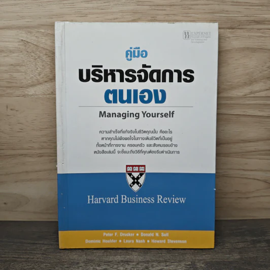 คู่มือบริหารจัดการตนเอง Managing Yourself รูปที่ 1