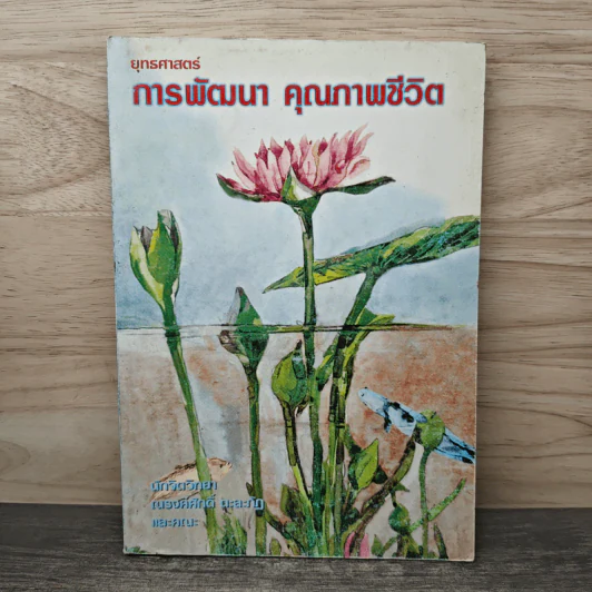 ยุทธศาสตร์ การพัฒนาคุณภาพชีวิต - ณรงค์ศักดิ์ ตะละภัฏ รูปที่ 1