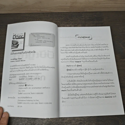 มีปัญญาอยู่กับตัว กลัวอะไร - ปริญญา ตันสกุล รูปที่ 6