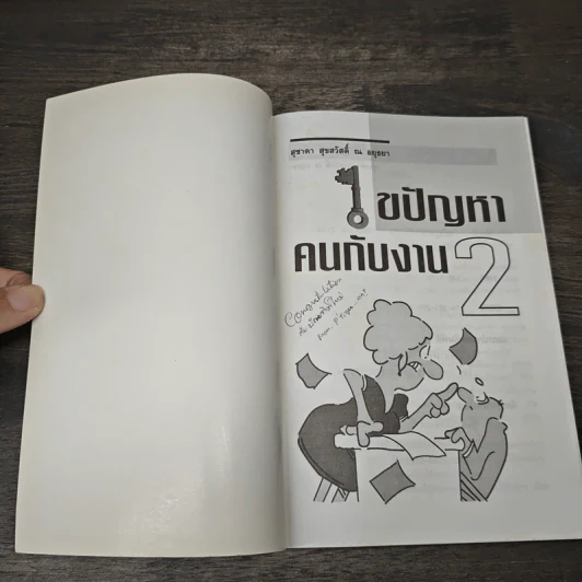 ไขปัญหาคนกับงาน เล่ม 2 - สุชาดา สุขสวัสดิ์ ณ อยุธยา รูปที่ 6