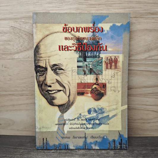 ข้อบกพร่องของธุรกิจขนาดเล็กและวิธีป้องกัน - อบรม ภิบาลแทน รูปที่ 1
