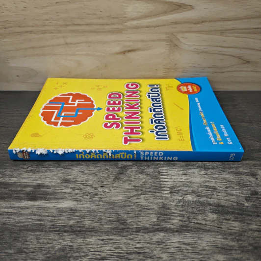 Speed Thinking เก่งคิดติดสปีด! - Ken Hudson รูปที่ 2