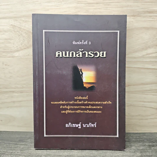 คนกล้ารวย - อภิเชษฐ์ นวภัทร์ รูปที่ 1