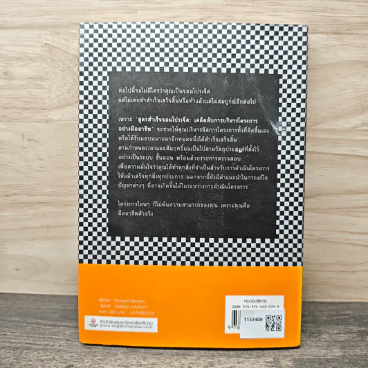 The Project Manager's Book of Checklists สูตรสำเร็จจอมโปรเจ็ค เคล็ดลับการบริหารโครงการอย่างมืออาชีพ - Richard Newton (ริชาร์ด นิวตัน), วรสรวง ดวงจินดา รูปที่ 5