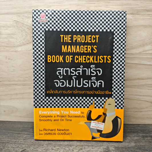 The Project Manager's Book of Checklists สูตรสำเร็จจอมโปรเจ็ค เคล็ดลับการบริหารโครงการอย่างมืออาชีพ - Richard Newton (ริชาร์ด นิวตัน), วรสรวง ดวงจินดา รูปที่ 1